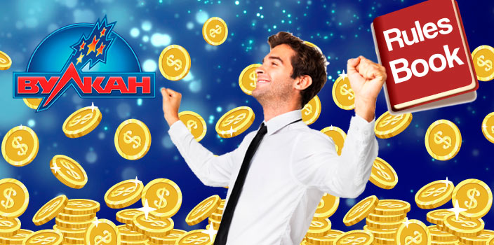 Правила Вулкана